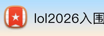lol2026入围赛 Logo